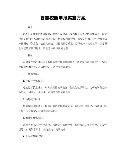 智慧校园申报实施方案