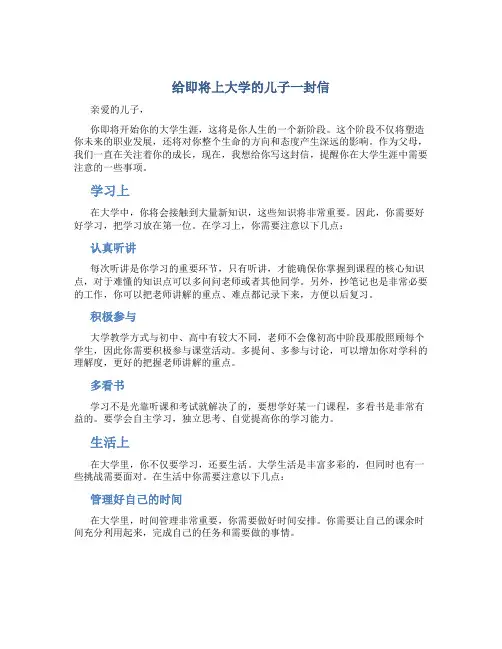 给即将上大学的儿子一封信
