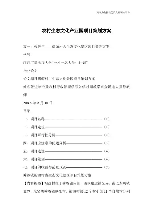 农村生态文化产业园项目策划方案