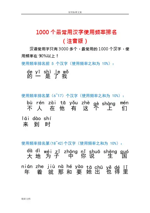 1000个最常用汉字使用频率排名(注音版)(可编辑修改word版)