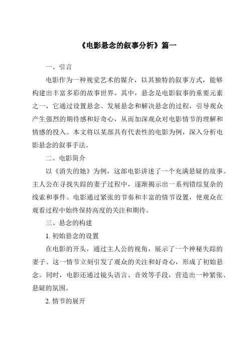 《2024年电影悬念的叙事分析》范文