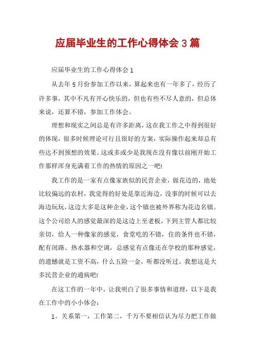应届毕业生的工作心得体会3篇
