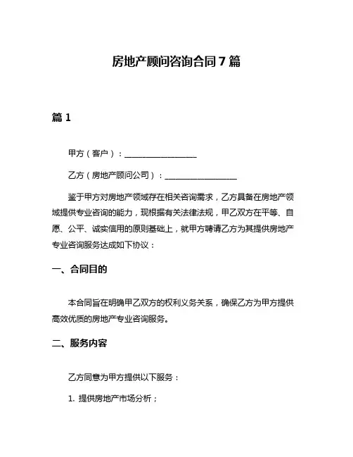 房地产顾问咨询合同7篇