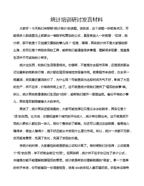 统计培训研讨发言材料