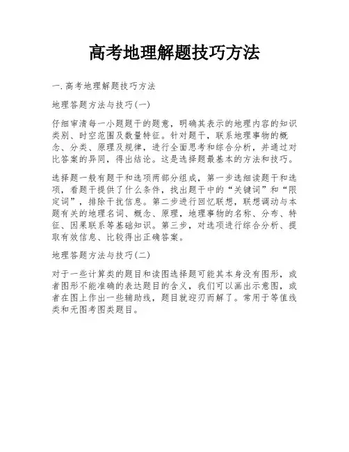 高考地理解题技巧方法