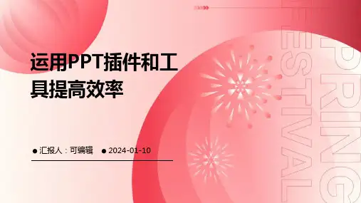 运用PPT插件和工具提高效率