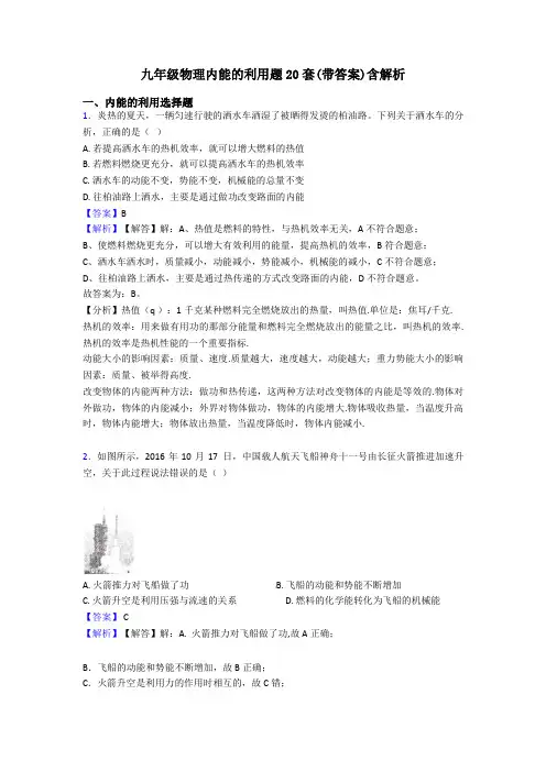 九年级物理内能的利用题20套(带答案)含解析
