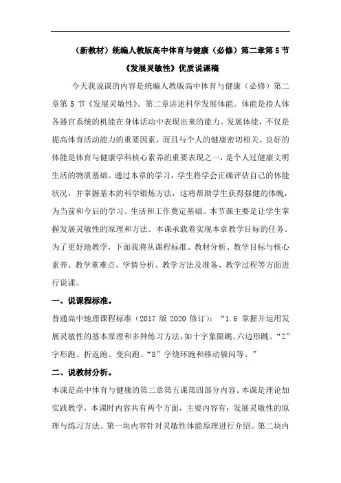 (新教材)统编人教版高中体育与健康(必修)第二章第5节《发展灵敏性》优质说课稿