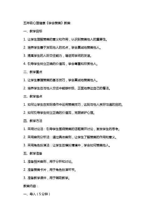五年级心理健康《学会赞美》教案