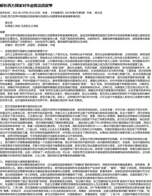 解析西方国家对华虚假话语叙事
