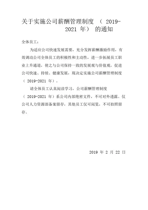 关于实施公司薪酬管理制度(2019-2021年)的通知
