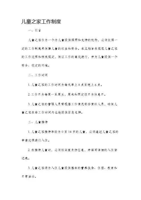 儿童之家工作制度