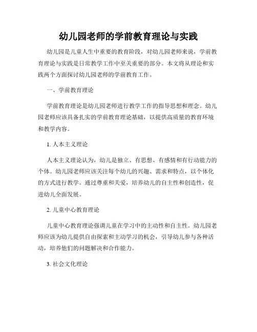 幼儿园老师的学前教育理论与实践