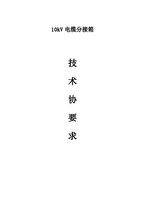10KV电缆分接箱技术协议书