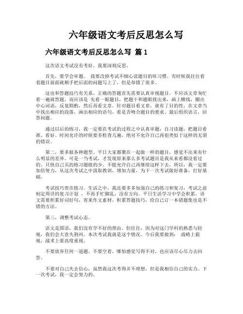 六年级语文考后反思怎么写