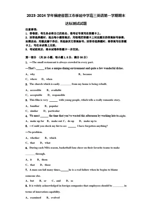 2023-2024学年福建省晋江市季延中学高三英语第一学期期末达标测试试题含解析