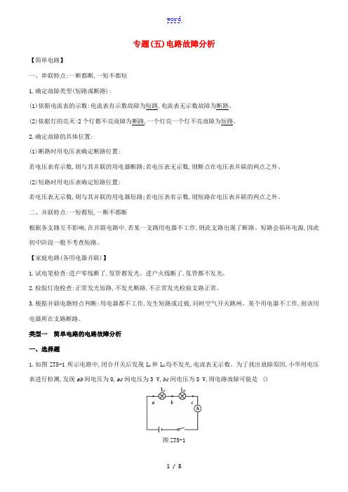 (河北专版)中考物理复习方案 专题05 电路故障分析试题-人教版初中九年级全册物理试题