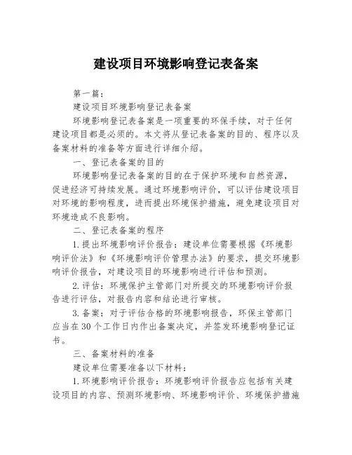 建设项目环境影响登记表备案