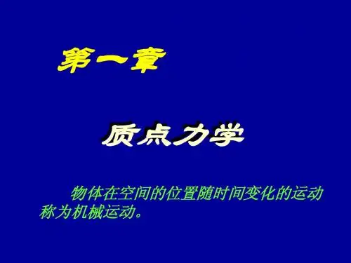 大学工程物理 第一章质点力学