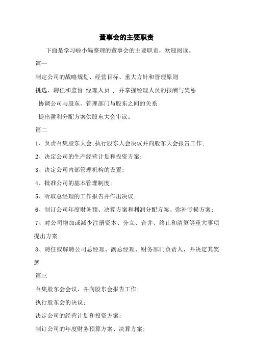 董事会的主要职责