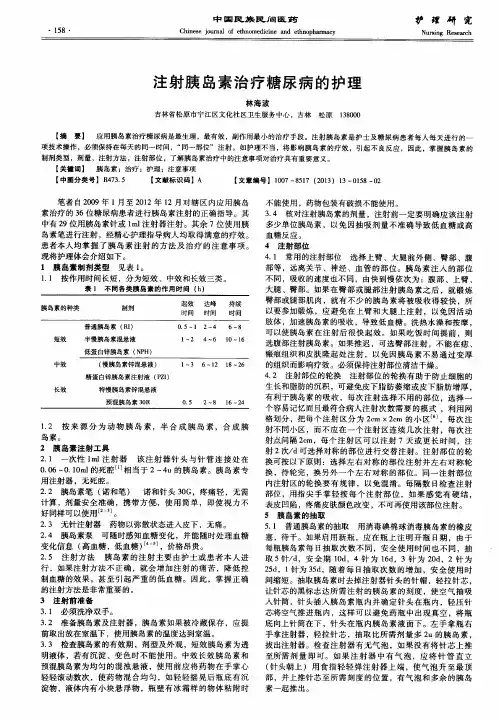 注射胰岛素治疗糖尿病的护理