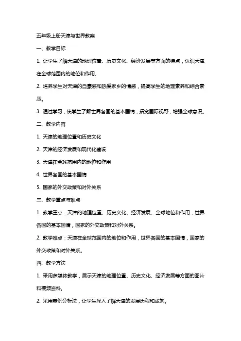 五年级上册天津与世界教案