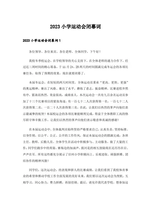 2023小学运动会闭幕词