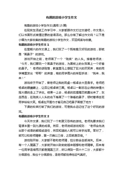 有趣的游戏小学生作文（通用15篇）