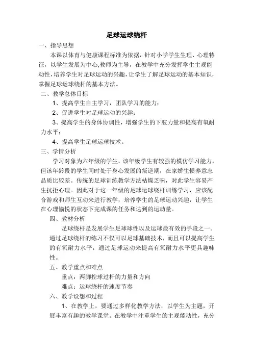 足球运球绕杆(教案) 体育五至六年级