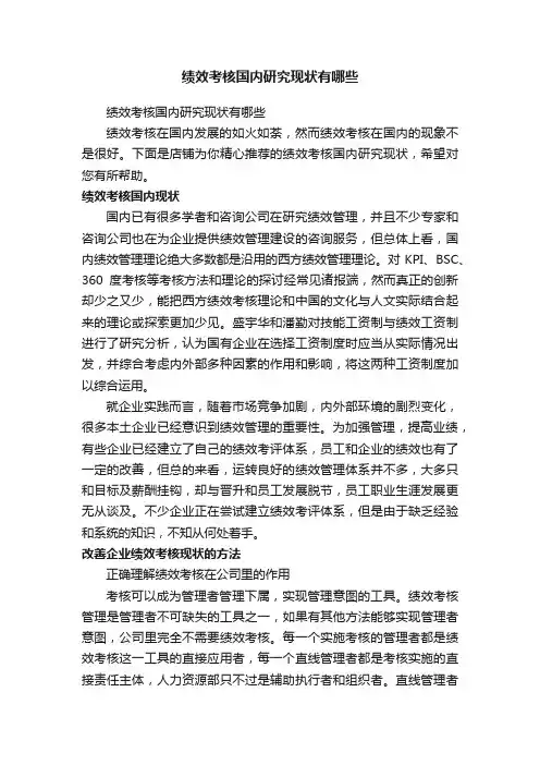绩效考核国内研究现状有哪些