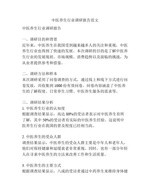 中医养生行业调研报告范文