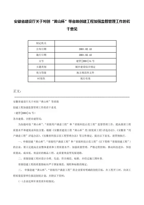 安徽省建设厅关于对创“黄山杯”等省级创建工程加强监督管理工作的若干意见-建管[2004]41号