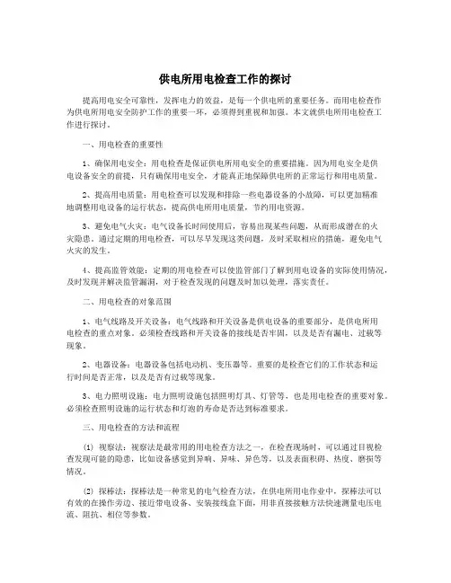 供电所用电检查工作的探讨