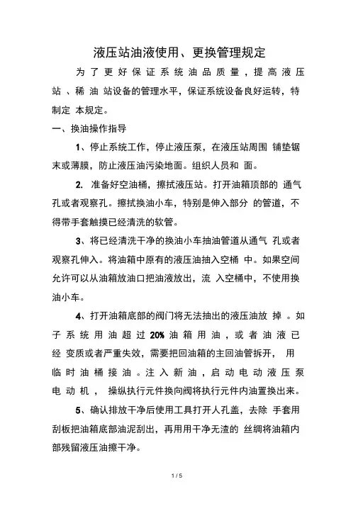 液压站油液使用更换管理规定