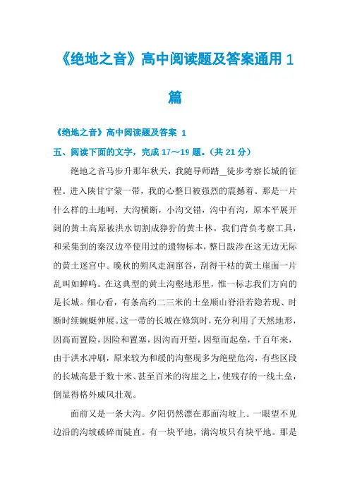 《绝地之音》高中阅读题及答案通用1篇