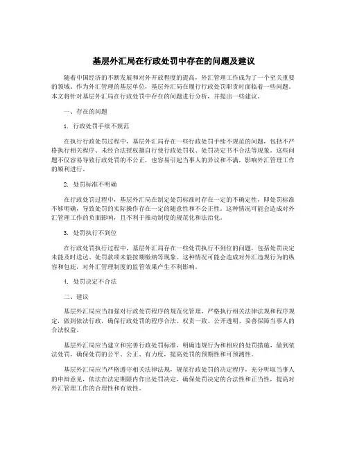 基层外汇局在行政处罚中存在的问题及建议