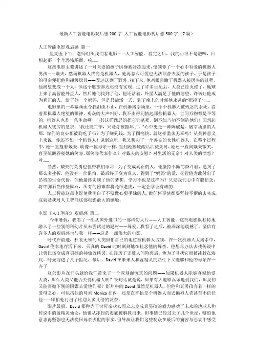 最新人工智能电影观后感200字 人工智能电影观后感500字(7篇)