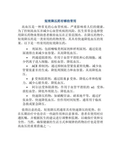 短效降压药有哪些常用