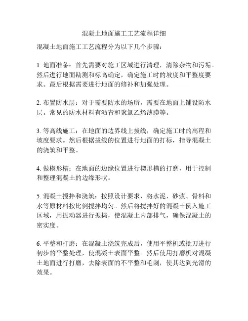 混凝土地面施工工艺流程详细