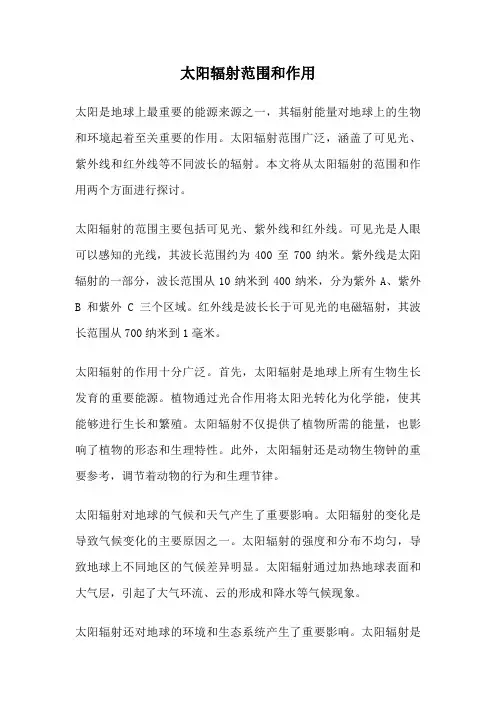 太阳辐射范围和作用