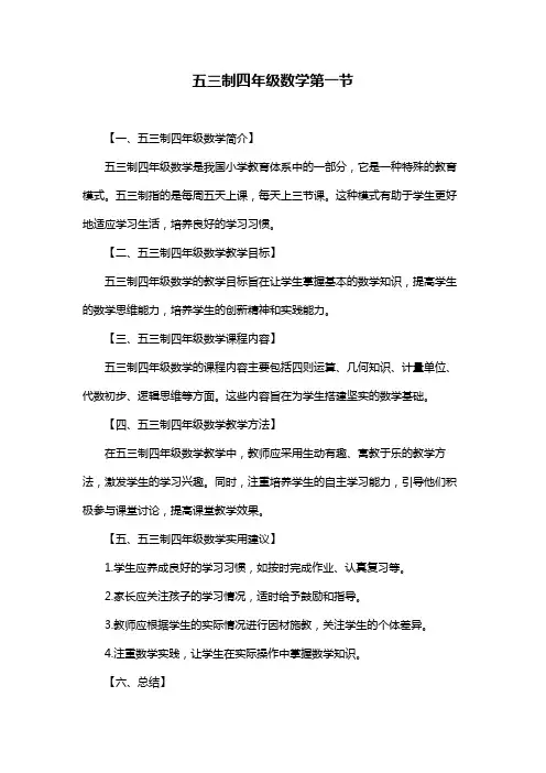 五三制四年级数学第一节