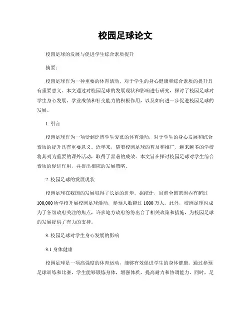 校园足球论文 (2)