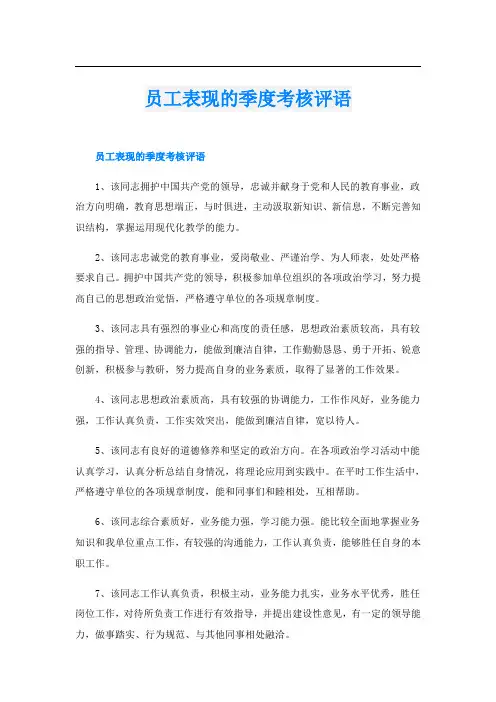 员工表现的季度考核评语