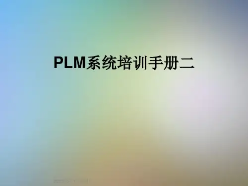 PLM系统培训手册二