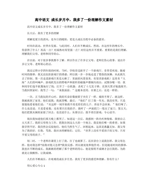 高中语文 成长岁月中,我多了一份理解作文素材