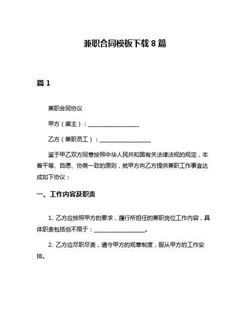 兼职合同模板下载8篇