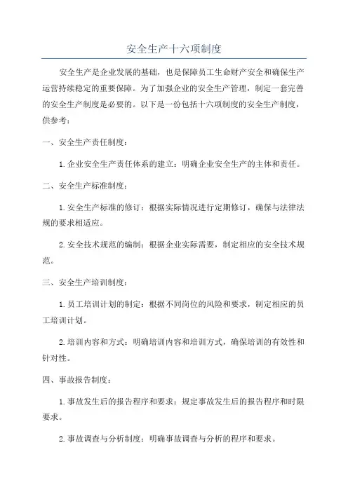 安全生产十六项制度