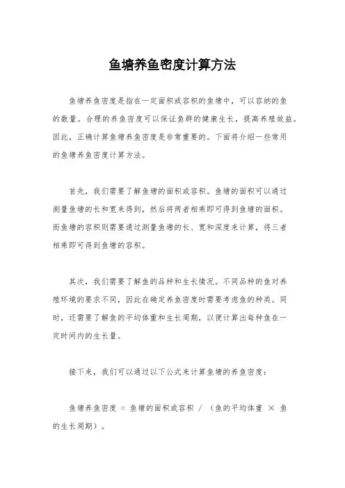 鱼塘养鱼密度计算方法