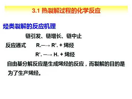 裂解炉      乙烯生产工艺(zuoye)