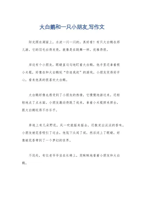 大白鹅和一只小朋友,写作文